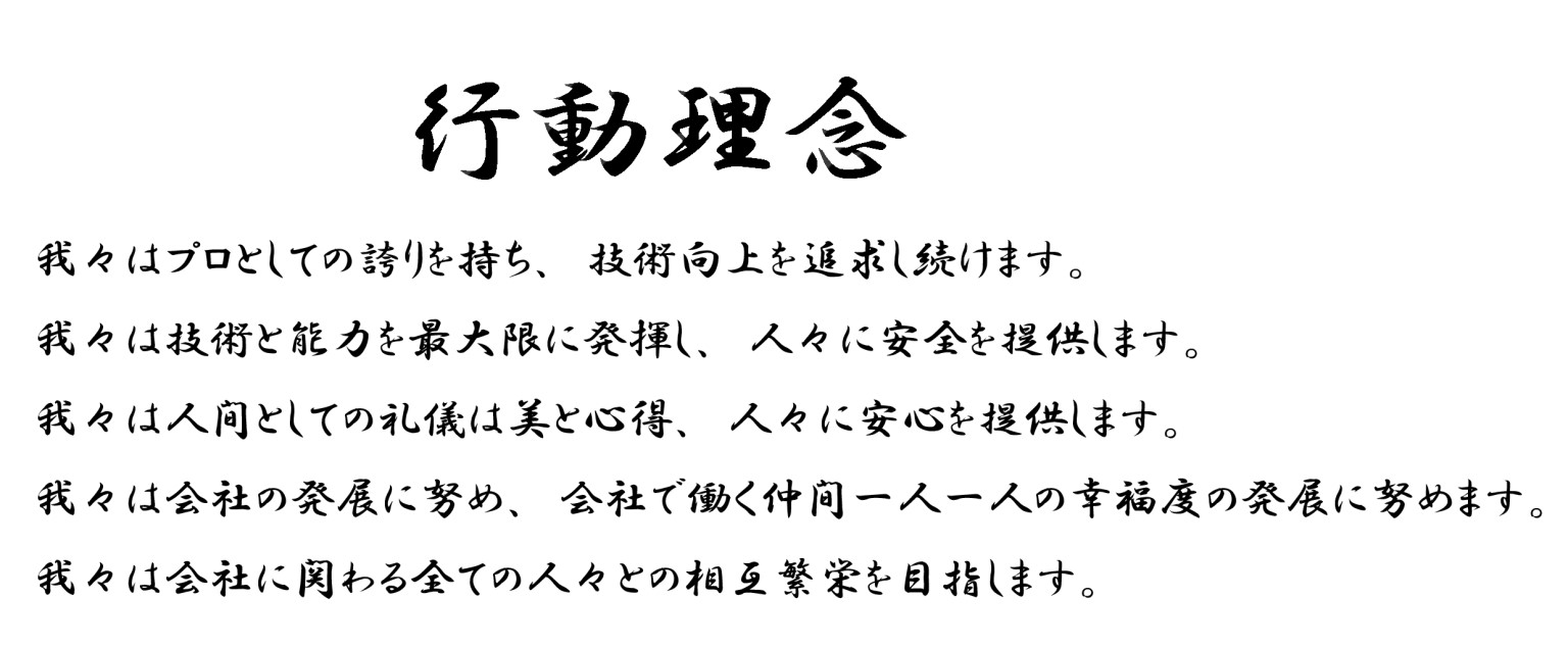 行動理念